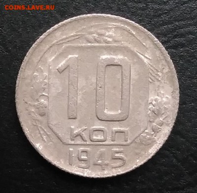 10 копеек 1945 по ФИКСУ - IMG_20181007_165626