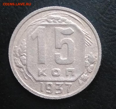 15 копеек 1937 по ФИКСУ - IMG_20181015_163935