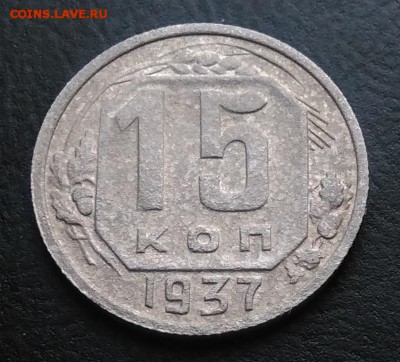 15 копеек 1937 по ФИКСУ - IMG_20181015_163953