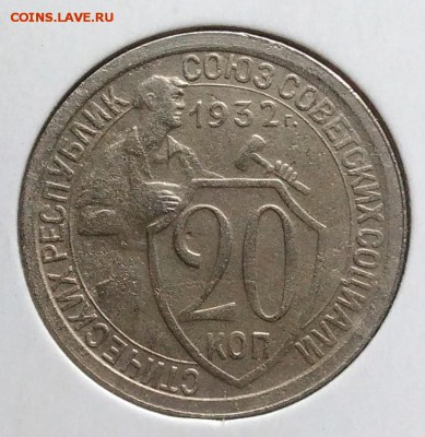 20 копеек 1932 ф-24 по ФИКСУ - IMG_20181107_161713