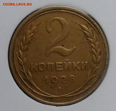 2 копейки 1928 ф-14 по ФИКСУ - IMG_20181109_145519