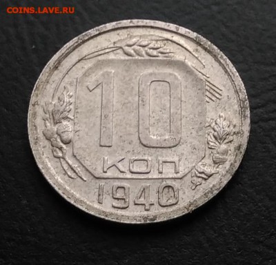 10 копеек 1940 по ФИКСУ - IMG_20181016_163615