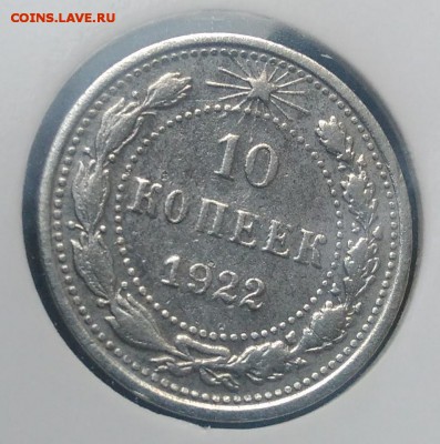 10 копеек 1922 по ФИКСУ - IMG_20181022_164808