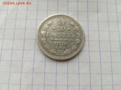 20 копеек 1870 СПБ НI до 13.12.2018 - 1870 - копия