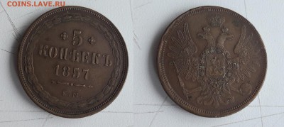 5 копеек 1857 год ЕМ - 5 коп 1857 