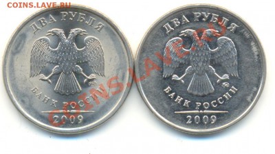2 рубля 2009 ммд.2.33А+спмд 2.4Б СТАЛЬ. До 01.06.22.00МСК - Изображение 051