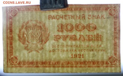 11 бон 1000 рублей 1921 год.  - 10.12.18 в 22.00 - новое фото 068