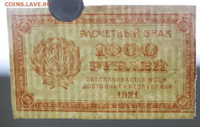 11 бон 1000 рублей 1921 год.  - 10.12.18 в 22.00 - новое фото 066