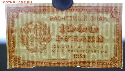 11 бон 1000 рублей 1921 год.  - 10.12.18 в 22.00 - новое фото 065
