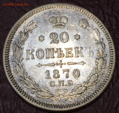 20 коп.1870г.НI,с200руб.,до 12.12.18г. 22:10мск - F56F2814-2649-4387-BC2F-84E55CEC3412