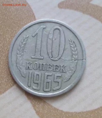 10 копеек 1965 г.на оценку. - IMG_20181210_180948