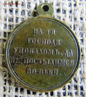 медаль "В память войны 1853-1856 гг." до 16.12.18 - IMG_1731.JPG