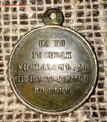 медаль "В память войны 1853-1856 гг." до 16.12.18 - IMG_6152.JPG
