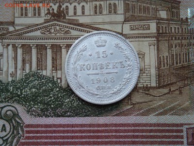 15 КОПЕЕК 1908 ГОДА С.П.Б (до15.12.2018. 22:00) - DSC03658.JPG