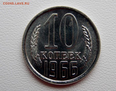 10 копеек 1966 до 15.12.18. 22:00 мск - DSCN8015 (1280x1000)