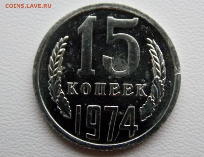 15 копеек 1974 до 15.12.18. 22:00 мск - DSCN8037 (1280x981)