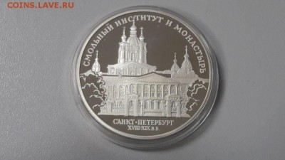 3р 1994г Смольный институт -пруф серебро Ag900, до 15.12 - X Смольный-1