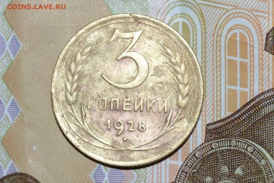 3 копейки 1928 год перепутка - CSC_0405[1].JPG
