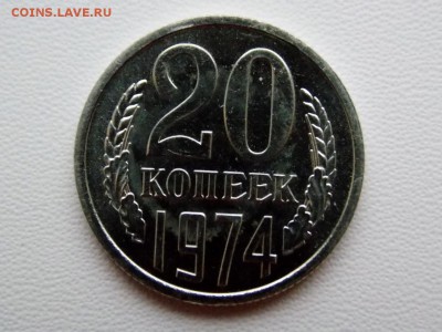 20 копеек 1974 до 15.12.18. 22:00 мск - DSCN8049 (1280x960)