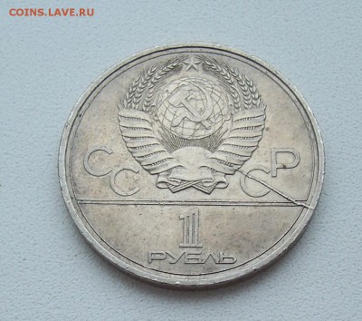 1 рубль 1979г. - 1 рубль 1