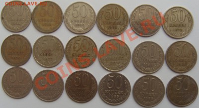 50 копеек 1964-1988( года не все) до 1.06.11 до 21.00 - SDC14051