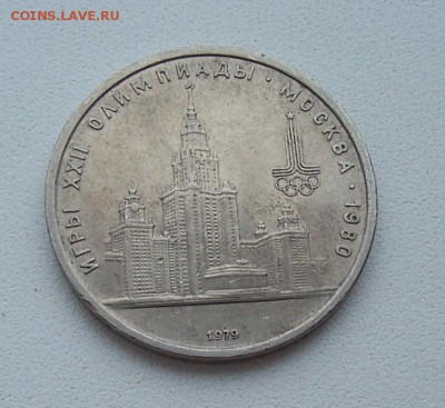 1 рубль 1979г. - 1 рубль
