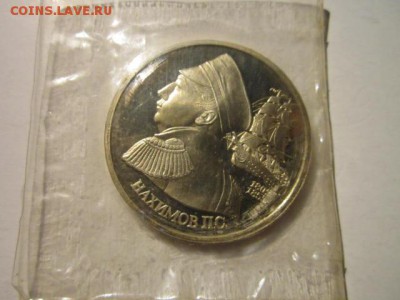 1992 НАХИМОВ (ЗАП.) 1 руб. до 16.12.18 в 22:30 - IMG_5363.JPG