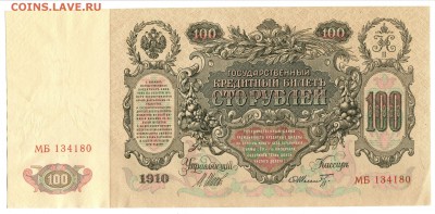 100 рублей 1910 года, до 15.12.2018 в 22:00 мск - 100 рублей 1910 (2)