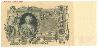 100 рублей 1910 года, до 15.12.2018 в 22:00 мск - 100 рублей 1910 (1)