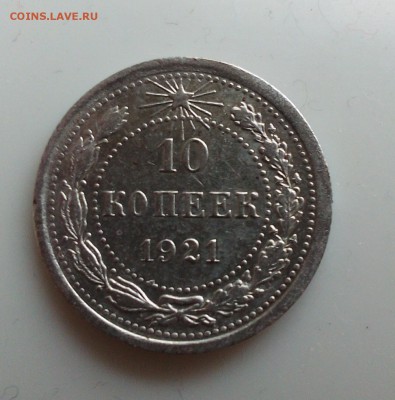 10 копеек 1921 г. - IMG_20181129_183315.JPG