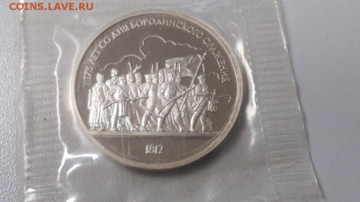 1р 1987г Бородино(солдаты) пруф запайка, до 16.12 - С Бородино солд-1