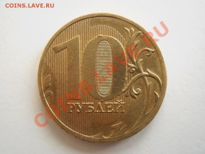 10 рублей 2010 гола ммд и 1 рубль 1997 года.Оцените браки - P5270087.JPG