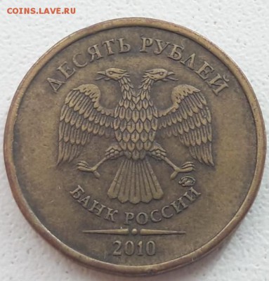 10 рублей 2010 года ММД Шт.2.3Г до 12.12.2018г. - 1