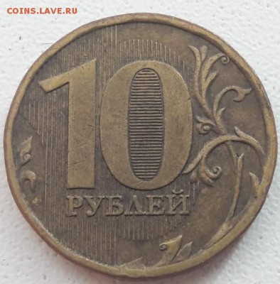 10 рублей 2010 года ММД Шт.2.3Г до 12.12.2018г. - 2