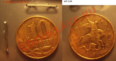 10 копеек 2010г.м шт.Ж и шт.Б до 31.05.11 22:00мск - шт.3.3Ж.JPG