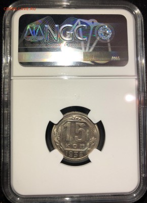 15 копеек 1938 MS64 NGC до 13.12.2018 в 22:30 - 15 копеек 1938.JPG