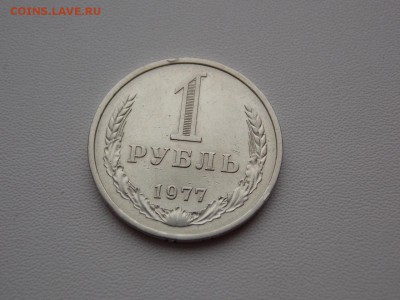 1 рубль 1977 до 15.12.18. 22:00 мск - DSCN77 (1280x960)