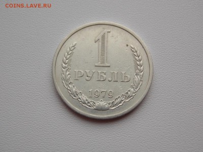 1 рубль 1979 до 15.12.18. 22:00 мск - DSCN79 (1280x960)