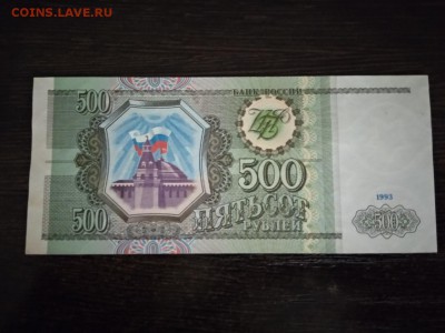 500 рублей 1993 года Россия до 16.12.18г - 100