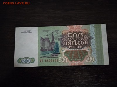 500 рублей 1993 года Россия до 16.12.18г - 101
