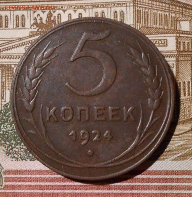 5 копеек 1924 г. До 16.12.2018 г. в 22-00 мск. - 74