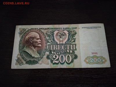 200 рублей СССР 1991 года до 16.12.18г - 121