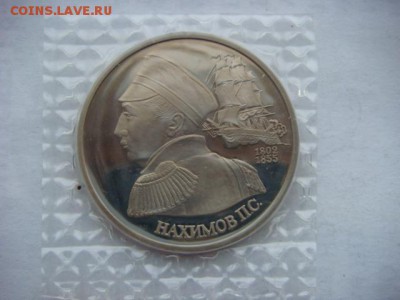 1 рубль 1992 г Нахимов (Пруф)  до 17.12.18  22.00 Мск - DSC03981.JPG