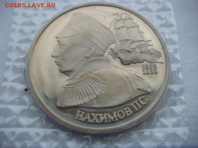 1 рубль 1992 г Нахимов (Пруф)  до 17.12.18  22.00 Мск - DSC03982.JPG