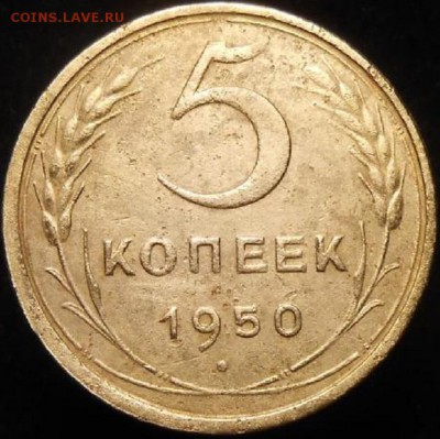5 копеек 1950 г. шт.3.21? - 5_k_1950р