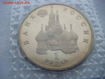 1 рубль 1992 г Нахимов (Пруф)  до 17.12.18  22.00 Мск - DSC03984 (1).JPG