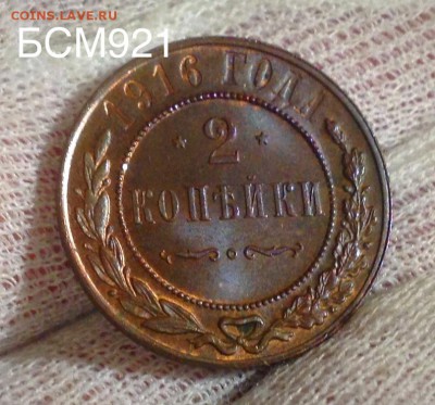 2 коп 1916г, UNC - IMG_4742.JPG