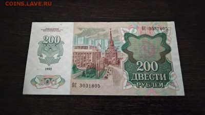 200 рублей СССР 1992 года до 16.12.18г - 107