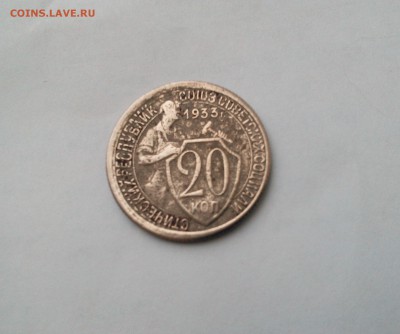 20 копеек 1933. Брак? - IMG_20181210_144720