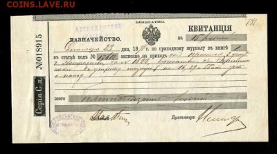 Казначейская квитанция 1898г, до 16.12.2018 в 22.00 - 48304F0A-5FA4-4339-998C-784369A26329